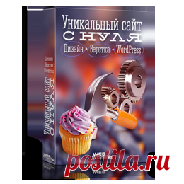 Уникальный сайт с нуля | Бизнес в интернете