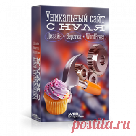 Уникальный сайт с нуля | Бизнес в интернете