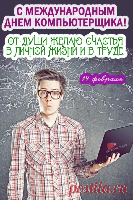 Чтобы рос и развивался
Твой могучий интеллект.
В День компьютерщика снова
Шлю сердечный свой привет!