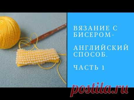 Вязание с бисером\ Английский способ Часть1