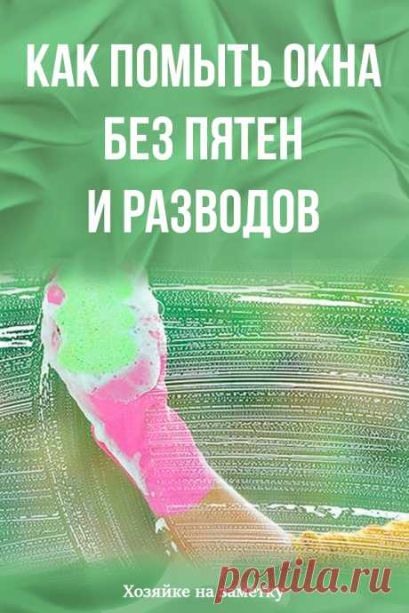 Как помыть окна без пятен и разводов