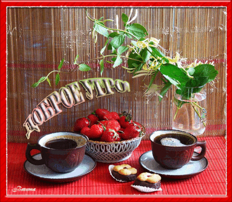 Доброе утро...