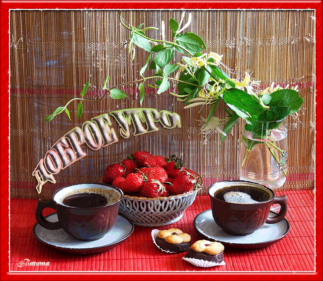 Доброе утро...