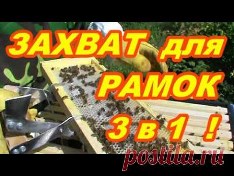 Захват для пчелиных рамок 3 в 1 ! Своими руками ! - YouTube