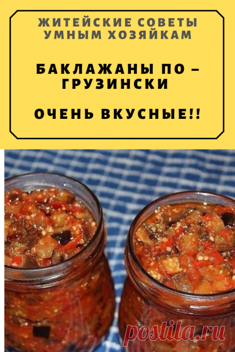 БАКЛАЖАНЫ ПО – ГРУЗИНСКИ ОЧЕНЬ ВКУСНЫЕ!! | Житейские Советы