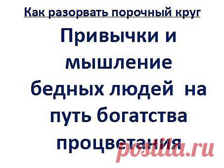Если вы используете веру бедность это благородно, то вы ни когда не будите богаты. Я не могу купить. "Я не могу себе позволить это. Это так дорого." Сколько раз в жизни было, что дешёвую вещь приходилось покупать несколько раз снова? Сколько нервов по вашей глупости вами израсходовано в пустую? Измените своё мышление, на мышление и привычки богатых людей.