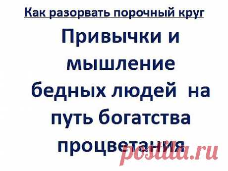 Если вы используете веру бедность это благородно, то вы ни когда не будите богаты. Я не могу купить. &quot;Я не могу себе позволить это. Это так дорого.&quot; Сколько раз в жизни было, что дешёвую вещь приходилось покупать несколько раз снова? Сколько нервов по вашей глупости вами израсходовано в пустую? Измените своё мышление, на мышление и привычки богатых людей.