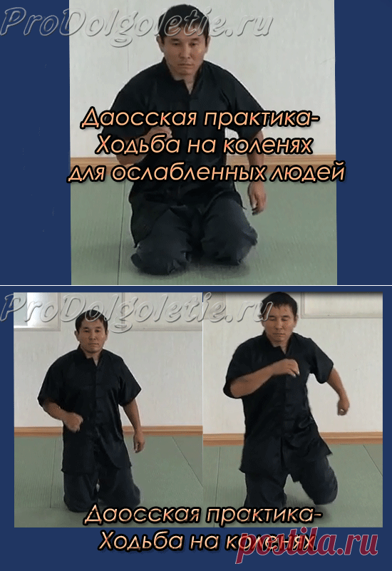 Ходьба на коленях: лечебная даосская практика