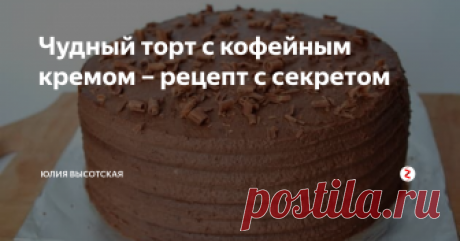 Чудный торт с кофейным кремом – рецепт с секретом Все моим гостям всегда нравится такой тортик и в следующий их приход, они уже знают, что будет к чаю. В приготовлении этот торта с кофейным кремом есть свой секретик. Я его ниже раскрою.
Вкусный рецепт торта с кофейным кремом
Будем отдельно готовить коржи для торта и крем.
Выпекаем коржи