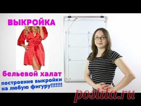 Построение выкройки бельевого Халата. Выкройка любого размера на любую фигуру!