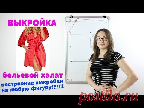 Построение выкройки бельевого Халата. Выкройка любого размера на любую фигуру!