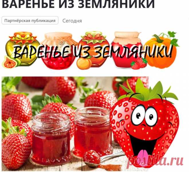 Землянику осторожно перебрать, чтобы не помять ягоды, удалить веточки, листочки и незрелые ягоды. Приготовить сироп, снять с огня и осторожно опустить в сироп ягоды. Таз слегка встряхнуть для того, чтобы ягоды погрузились в сироп, вновь поставить на огонь, дать вскипеть, снять пенку и варить на слабом огне до готовности.

На 1 кг земляники — 1 кг сахара, ½ стакана воды.