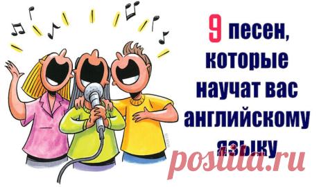 9 песен, которых достаточно, чтобы выучить разговорный английский 9 песен, которых достаточно, чтобы выучить разговорный английский.Караоке - лучший метод ;)Существует множество шарлатанских методов