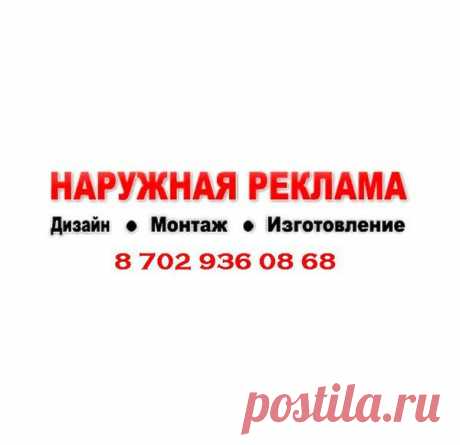 НАРУЖНАЯ РЕКЛАМА АКТЮБИНСК - Актюбинск, Актюбинская область, Казахстан на Мой Мир@Mail.ru