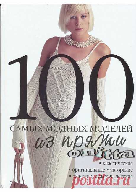 100 самых модных моделей из пряжи - 2008