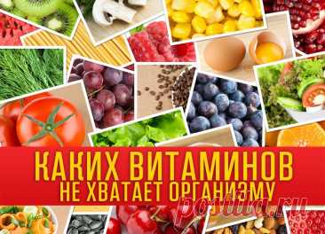 Каких витаминов вам не хватает? Вот как узнать !!! — Домашние заботы