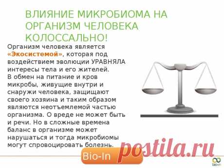 здорово, подобрать персональную программу пробиотиков Био ин и заказать можно здесь