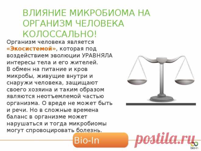 здорово, подобрать персональную программу пробиотиков Био ин и заказать можно здесь