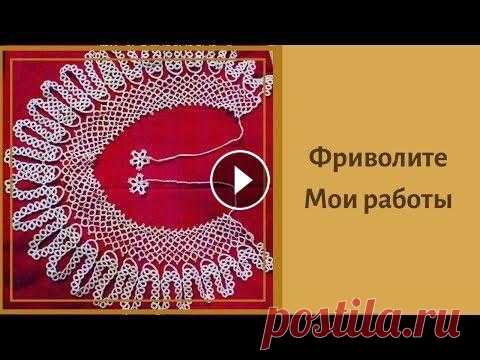Фриволите. Мои работы Кружевные работы в технике фриволите....