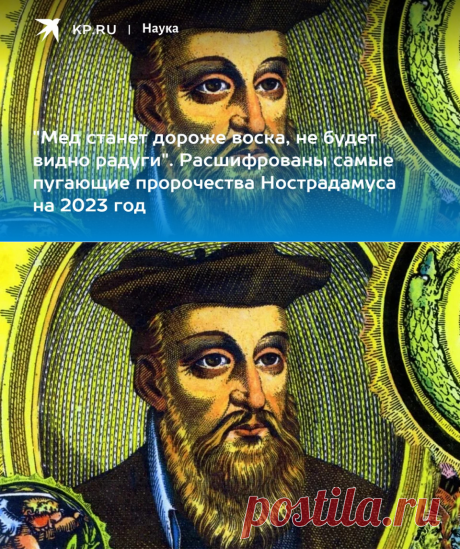 "Мед станет дороже воска, не будет видно радуги". Расшифрованы самые пугающие пророчества Нострадамуса на 2023 год - KP.RU