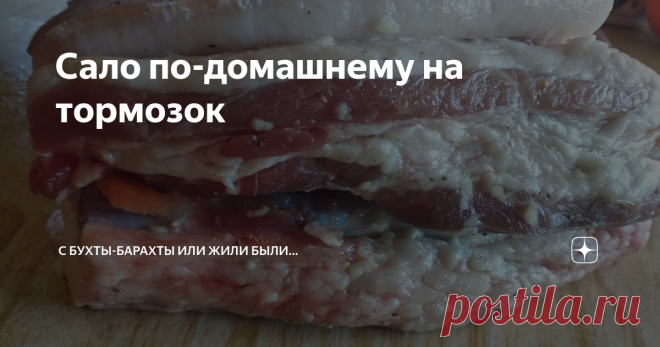Сало по-домашнему на тормозок Рецепт приготовления сала для тормозков