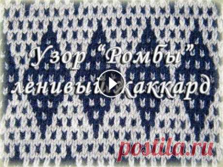 Ромбы спицами. Ленивый жаккард. Как связать ромбы ленивым жаккардом Приятного и полезного просмотра!...