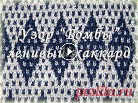 Ромбы спицами. Ленивый жаккард. Как связать ромбы ленивым жаккардом Приятного и полезного просмотра!...