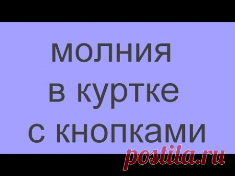 замена молнии в куртке, если мешают кнопки