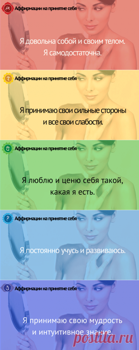 Аффирмации для чакр на принятие себя и доверие миру