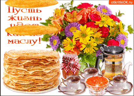 Открытки с Масленицей