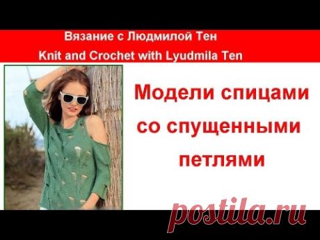 #МоделиСоСпущеннымиПетлями