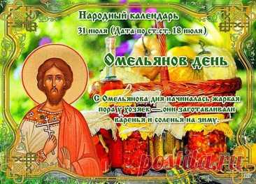 В народном календаре 31 июля – Омельянов день, Емельянов день, Емельян, Омельяны. Православная церковь сегодня вспоминает мученика Емилиана Доростольского, который был рабом градоначальника.