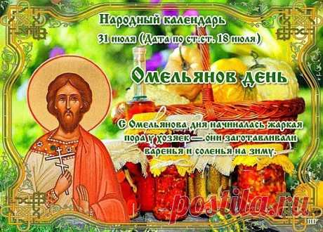 В народном календаре 31 июля – Омельянов день, Емельянов день, Емельян, Омельяны. Православная церковь сегодня вспоминает мученика Емилиана Доростольского, который был рабом градоначальника.