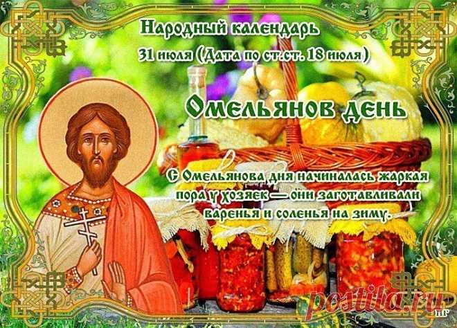 В народном календаре 31 июля – Омельянов день, Емельянов день, Емельян, Омельяны. Православная церковь сегодня вспоминает мученика Емилиана Доростольского, который был рабом градоначальника.