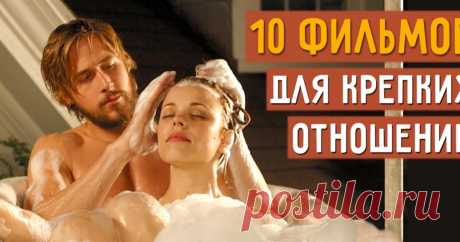 10 полезных фильмов, чтобы укрепить отношения