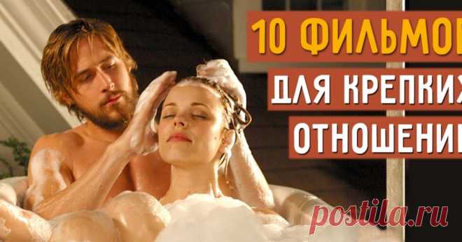 10 полезных фильмов, чтобы укрепить отношения