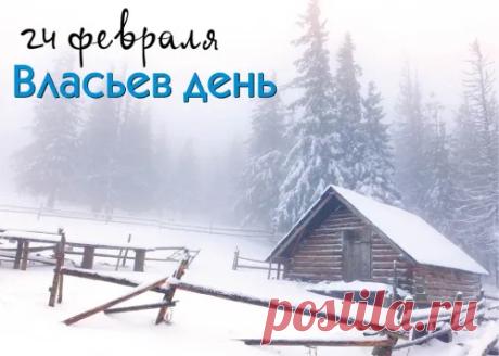С Власьевым днем! Здоровья скоту, мира дому, скорой весны! Открытки на Власьев день!