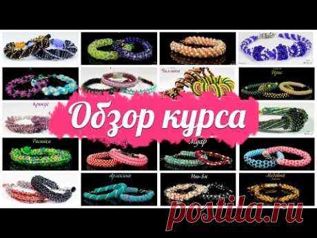 20 Самых лучших жгутов из бисера. Обзор курса "Жгуты топ 20"