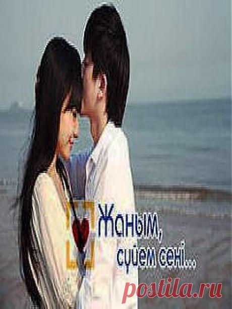 Жаным, суйем сени