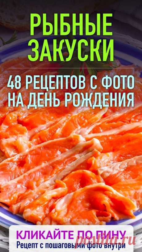 48 рецептов закусок из рыбы на день рождения