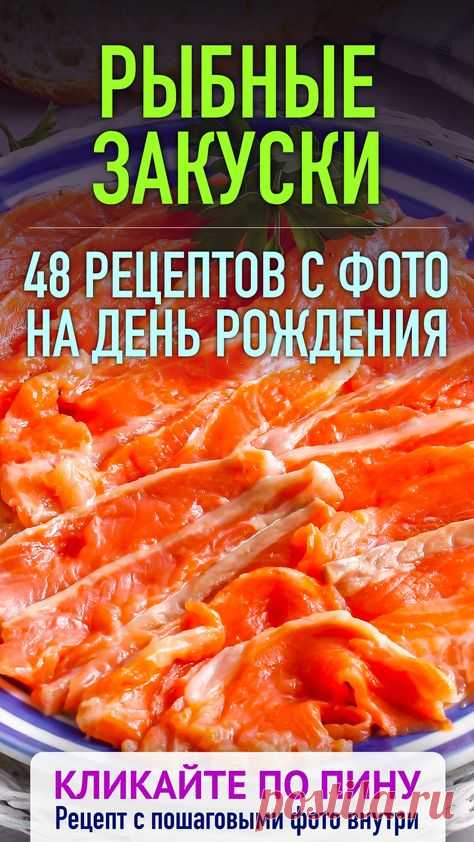 48 рецептов закусок из рыбы на день рождения