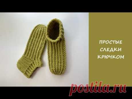 Супер простые следки крючком | Easy crochet slipper socks