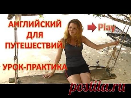 АНГЛИЙСКИЙ ДЛЯ ПУТЕШЕСТВИЙ Часть 2. ВИДЕО УРОК. АНГЛИЙСКИЙ ЯЗЫК ПРАКТИЧЕСКИЙ УРОК. - YouTube