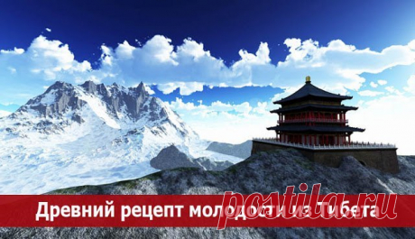 Древний рецепт молодости из Тибета. 
Этот секрет красоты дошел до нас в виде глиняных табличек. В Тибетском монастыре экспедицией ЮНЕСКО в 1971 году был найден рецепт гомеопатического средства омоложения. Глиняные таблички имеют возраст…