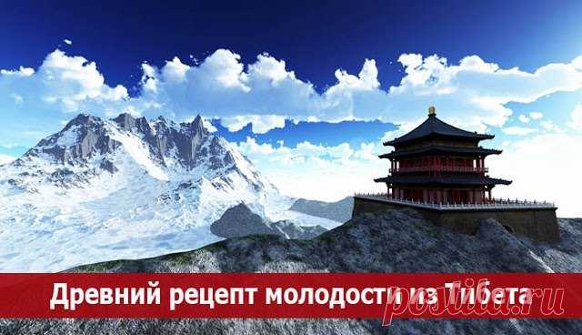 Древний рецепт молодости из Тибета. 
Этот секрет красоты дошел до нас в виде глиняных табличек. В Тибетском монастыре экспедицией ЮНЕСКО в 1971 году был найден рецепт гомеопатического средства омоложения. Глиняные таблички имеют возраст…