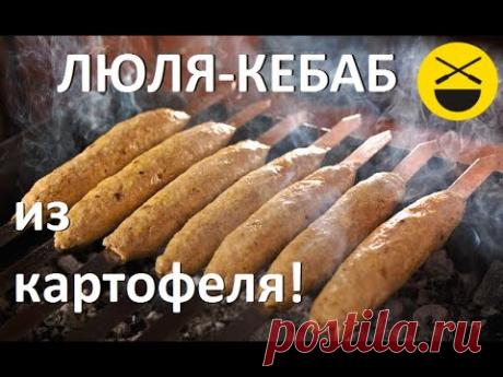 ЛЮЛЯ-КЕБАБ из картофеля