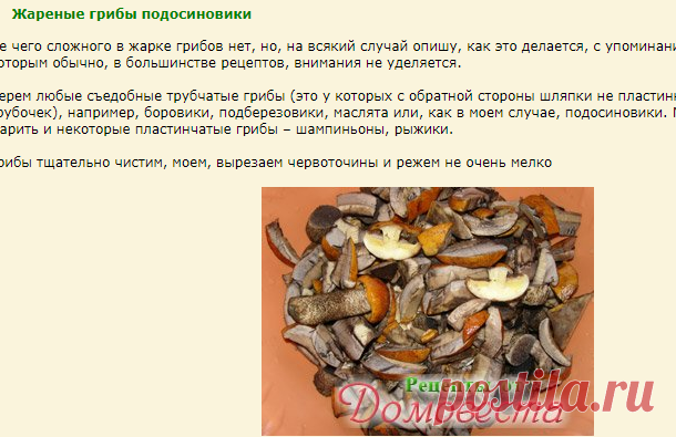 Жареные грибы подосиновики » Рецепты от Домовеста