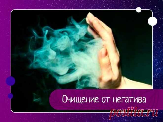 Очищение от негатива
