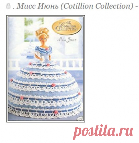 . Мисс Июнь (Cotillion Collection) - описание работы на русском языке Перевод BagiraN - Все в ажуре... (вязание крючком) - Страна Мам