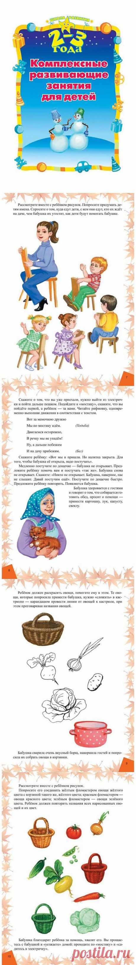 Комплексные развивающие занятия для детей. 2-3 года.